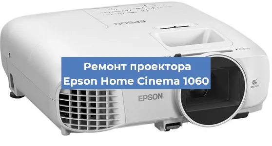 Замена светодиода на проекторе Epson Home Cinema 1060 в Ростове-на-Дону